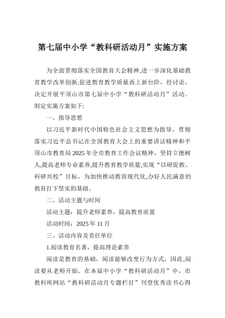 第七届中小学“教科研活动月”实施方案