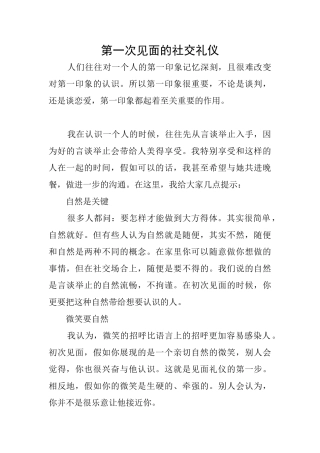 第一次见面的社交礼仪