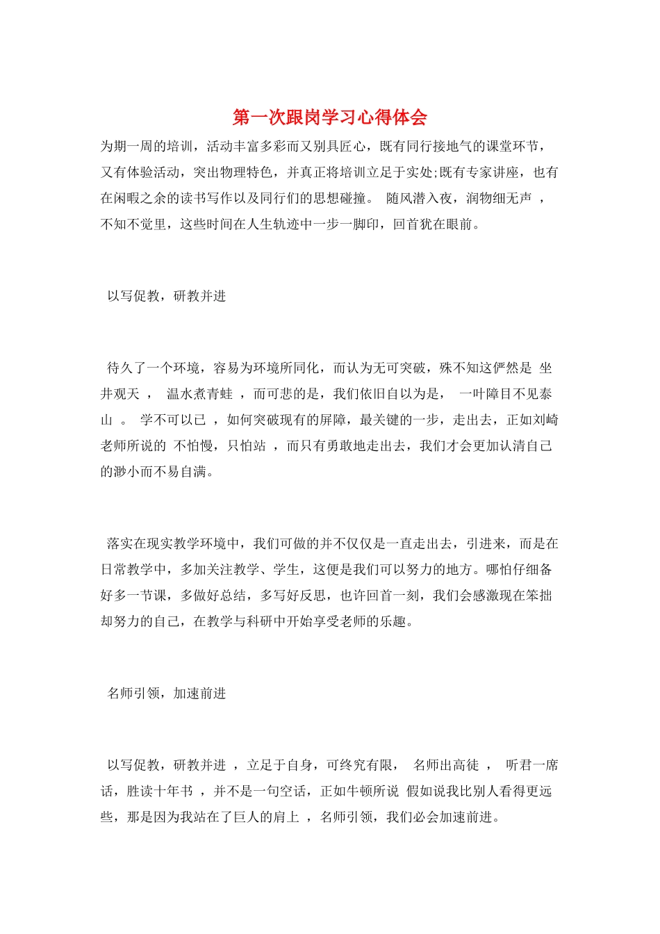 第一次跟岗学习心得体会_第1页