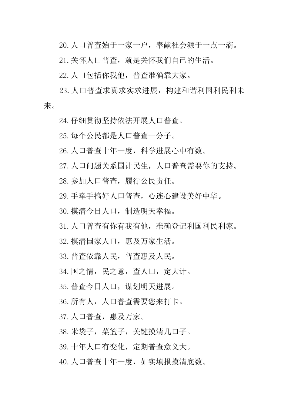 第七次全国人口普查宣传标语_第2页