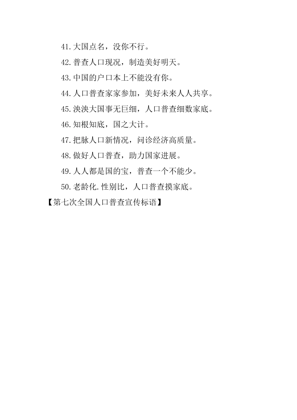 第七次全国人口普查宣传标语_第3页
