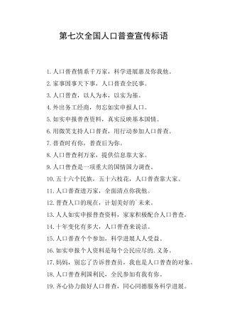 第七次全国人口普查宣传标语