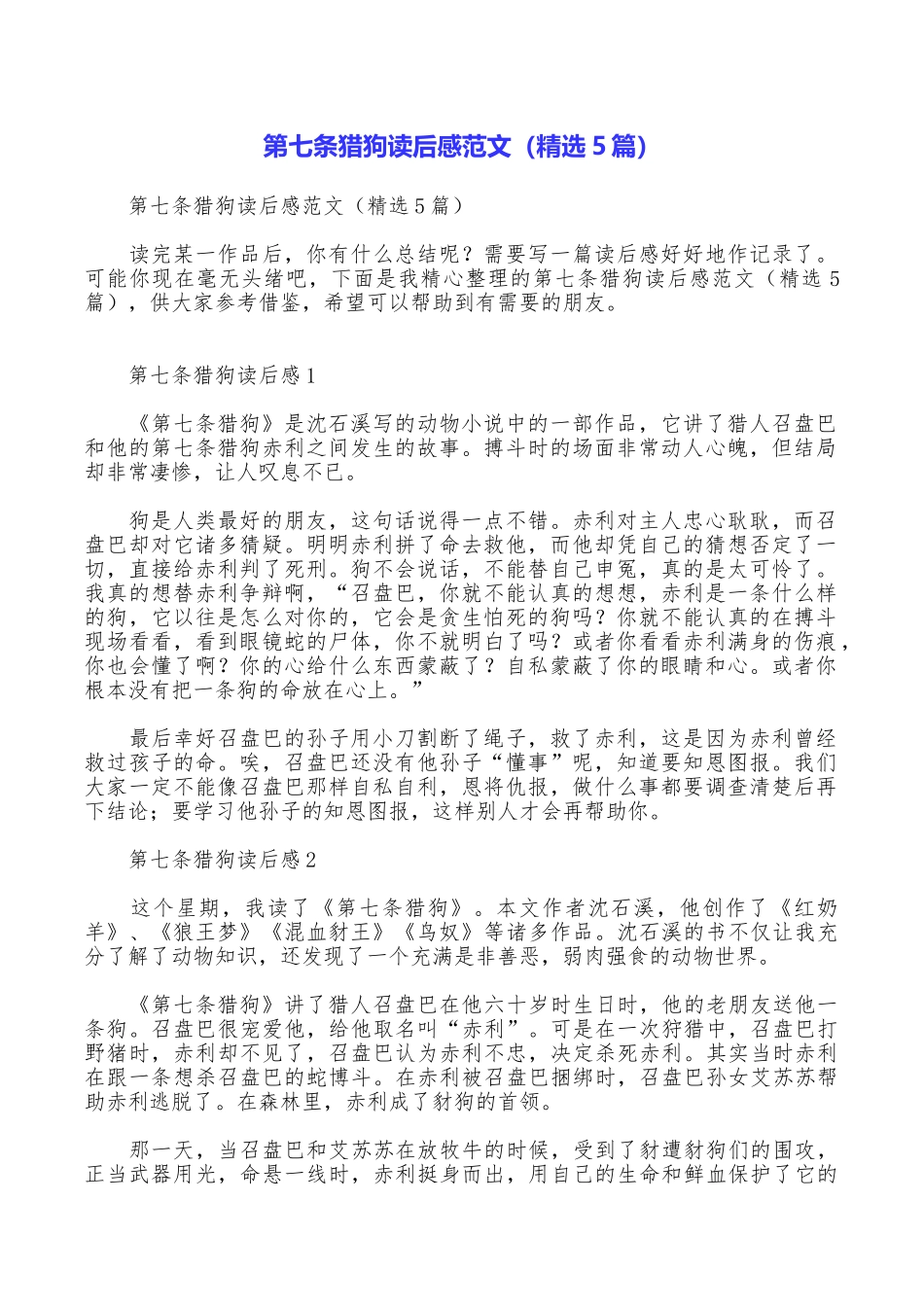 第七条猎狗读后感范文_第1页