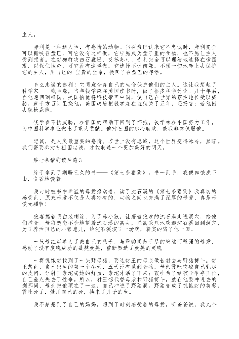 第七条猎狗读后感范文_第2页