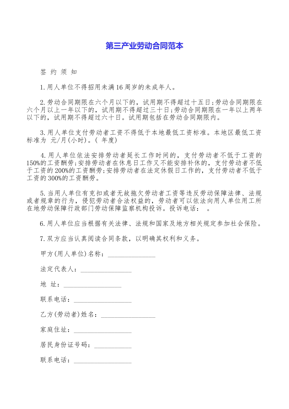 第三产业劳动合同范本_第1页