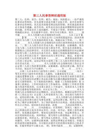 第三人民事答辩状通用版