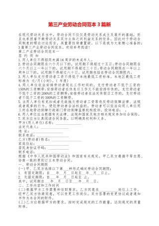 第三产业劳动合同范本3篇新——范本