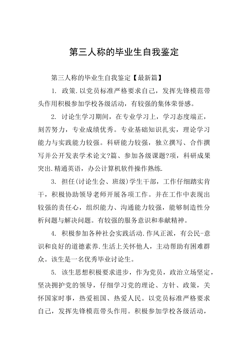 第三人称的毕业生自我鉴定_第1页