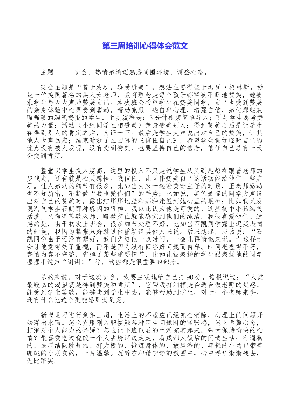 第三周培训心得体会范文_第1页