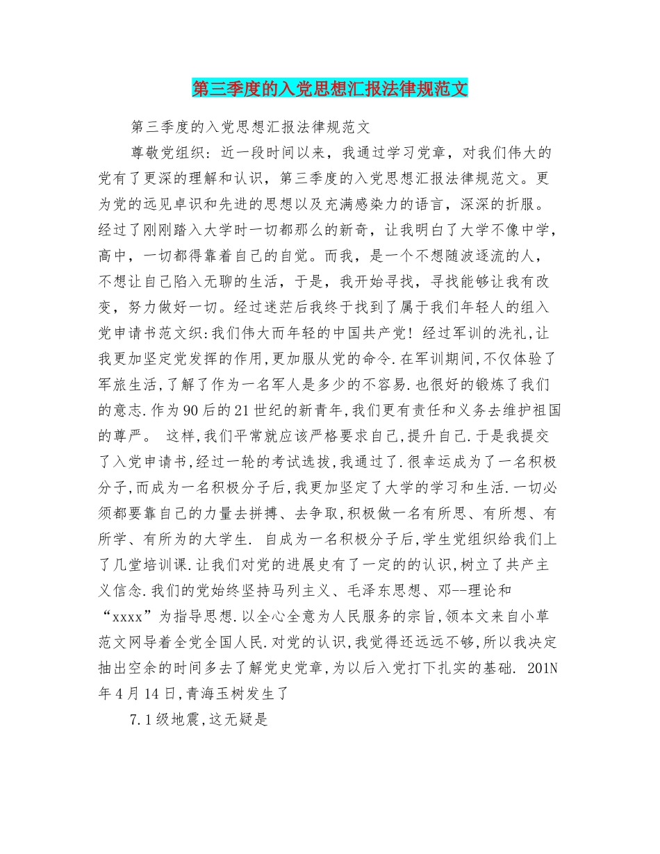 第三季度的入党思想汇报规范文_第1页