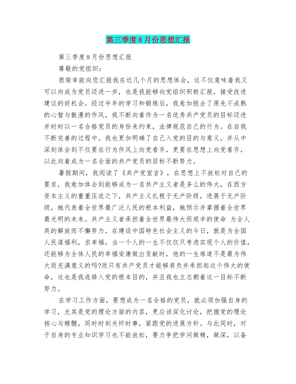 第三季度8月份思想汇报_第1页