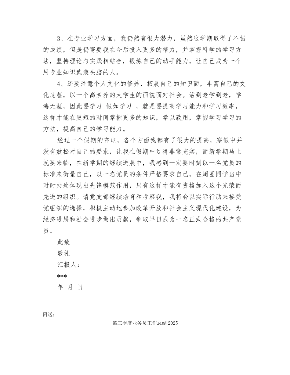 第三季度8月份思想汇报_第3页