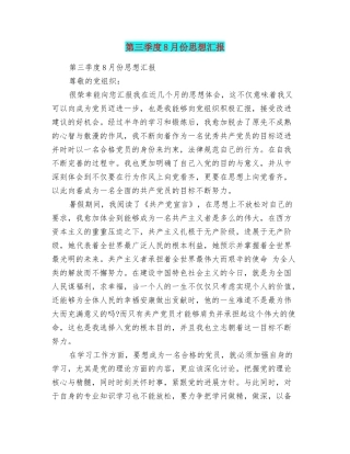 第三季度8月份思想汇报
