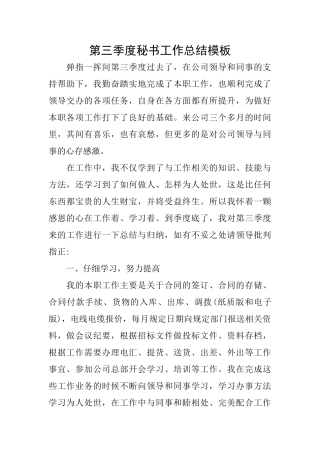 第三季度秘书工作总结模板