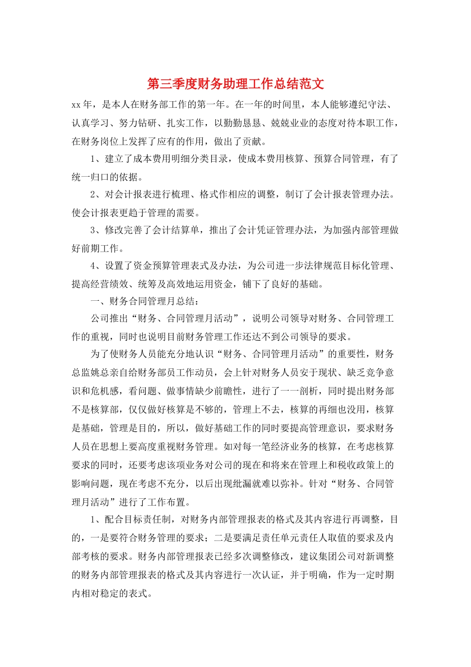 第三季度财务助理工作总结范文_第1页