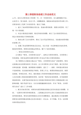 第三季度财务助理工作总结范文