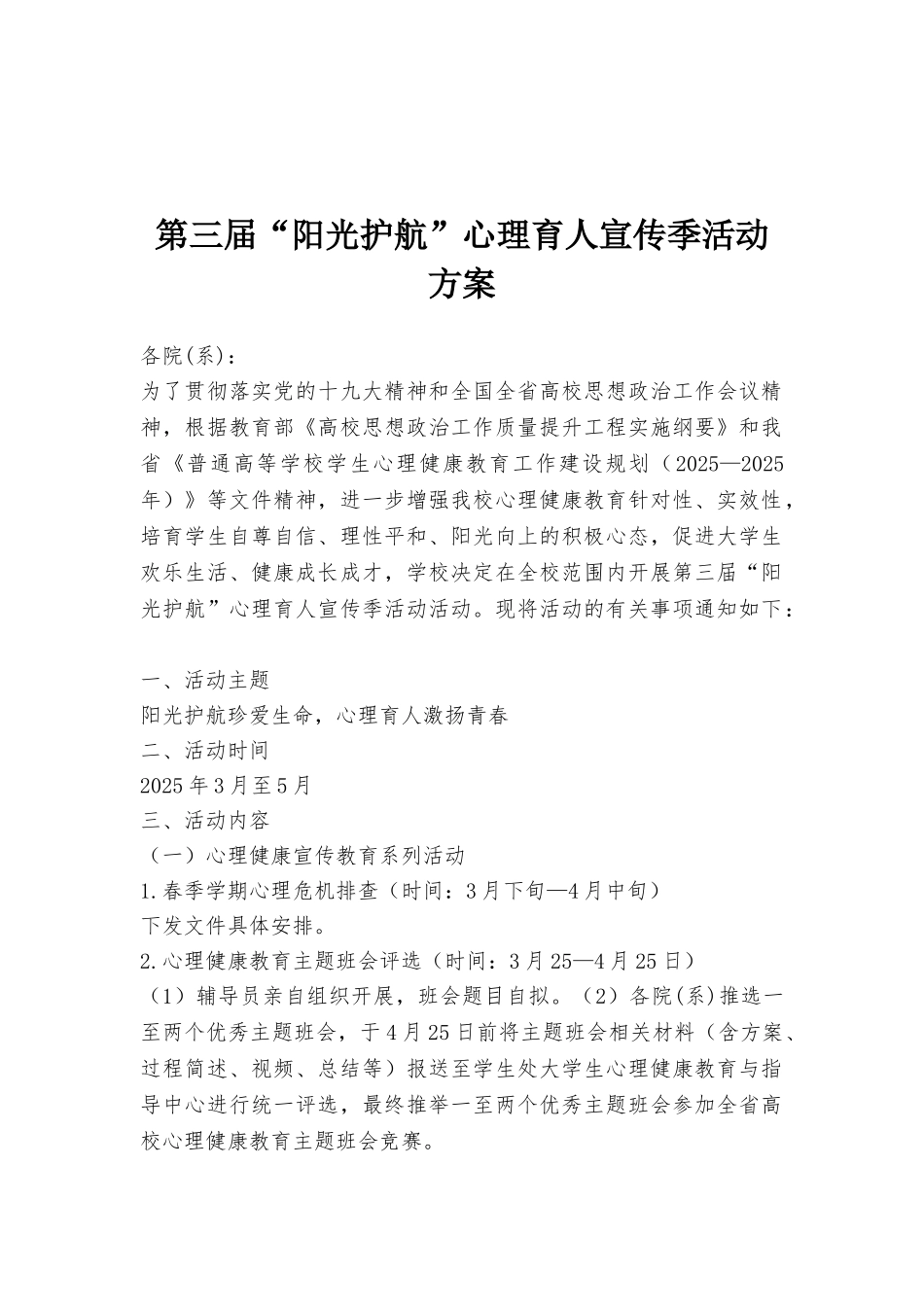 第三届“阳光护航”心理育人宣传季活动方案_第1页