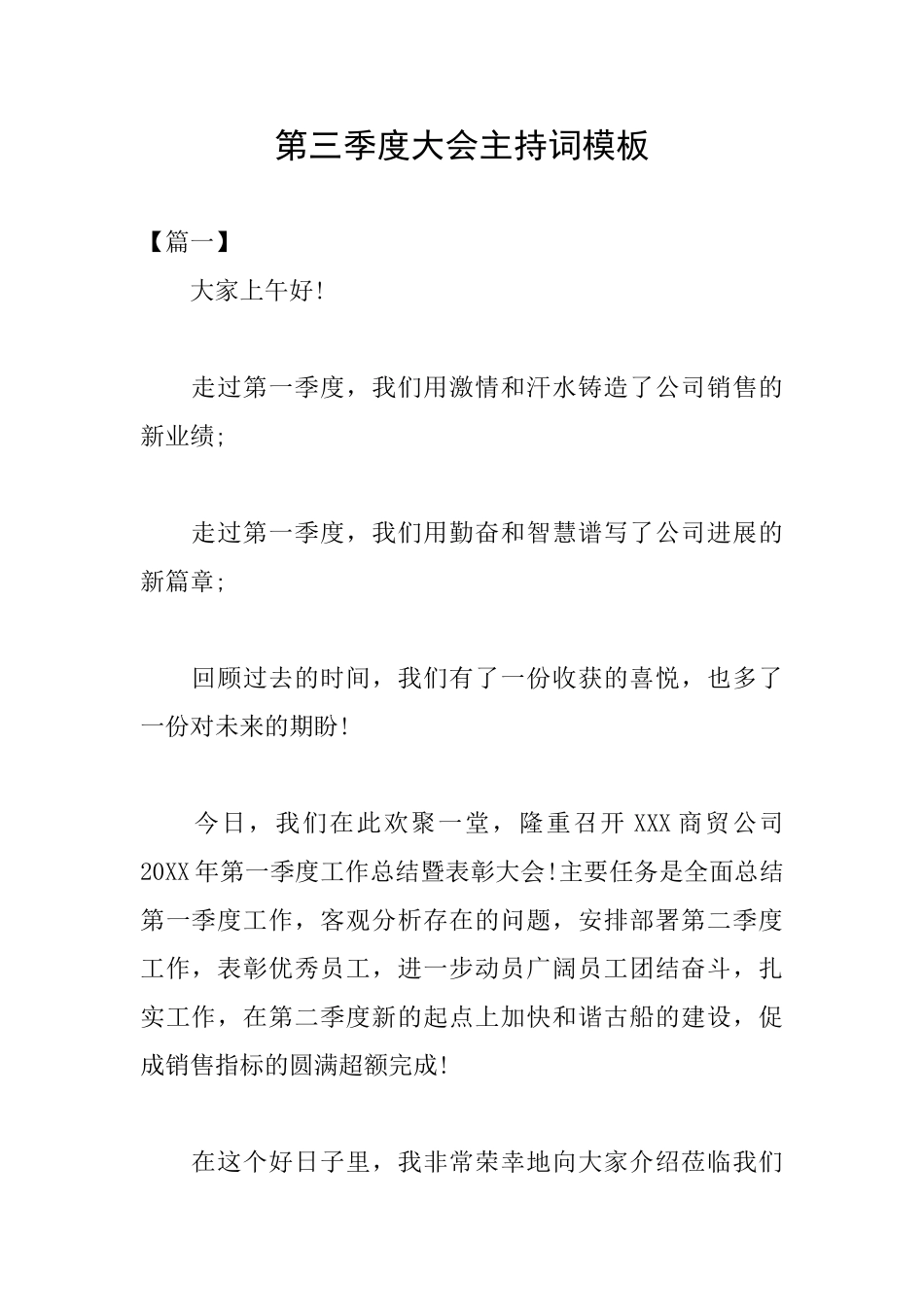 第三季度大会主持词模板_第1页