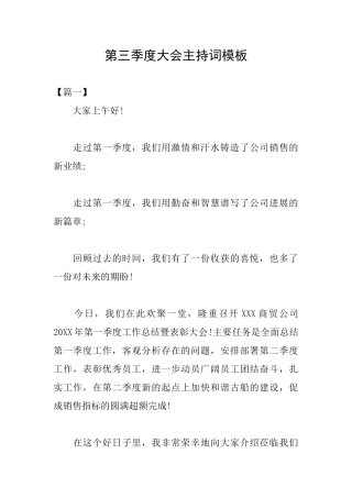 第三季度大会主持词模板
