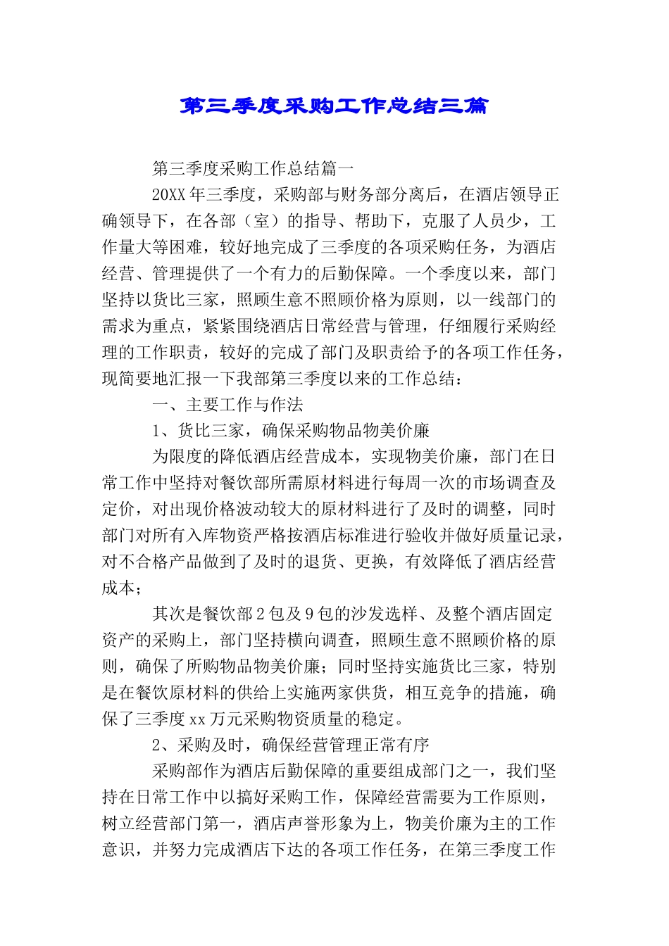 第三季度采购工作总结三篇_第1页
