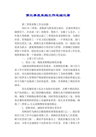 第三季度采购工作总结三篇