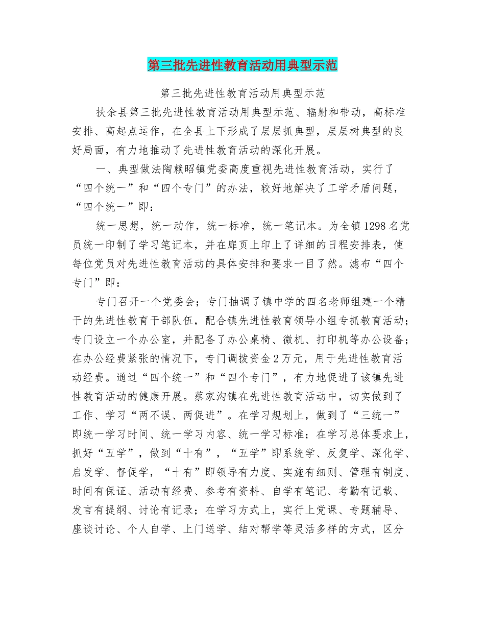 第三批先进性教育活动用典型示范_第1页