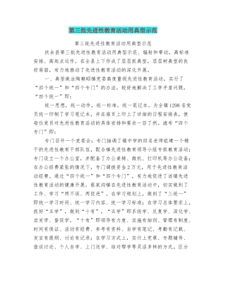 第三批先进性教育活动用典型示范