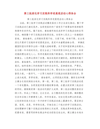 第三批深入学习实践科学发展观活动心得体会