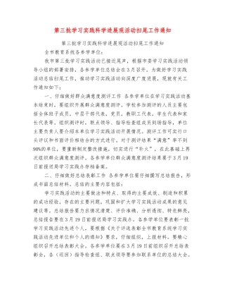 第三批学习实践科学发展观活动扫尾工作通知