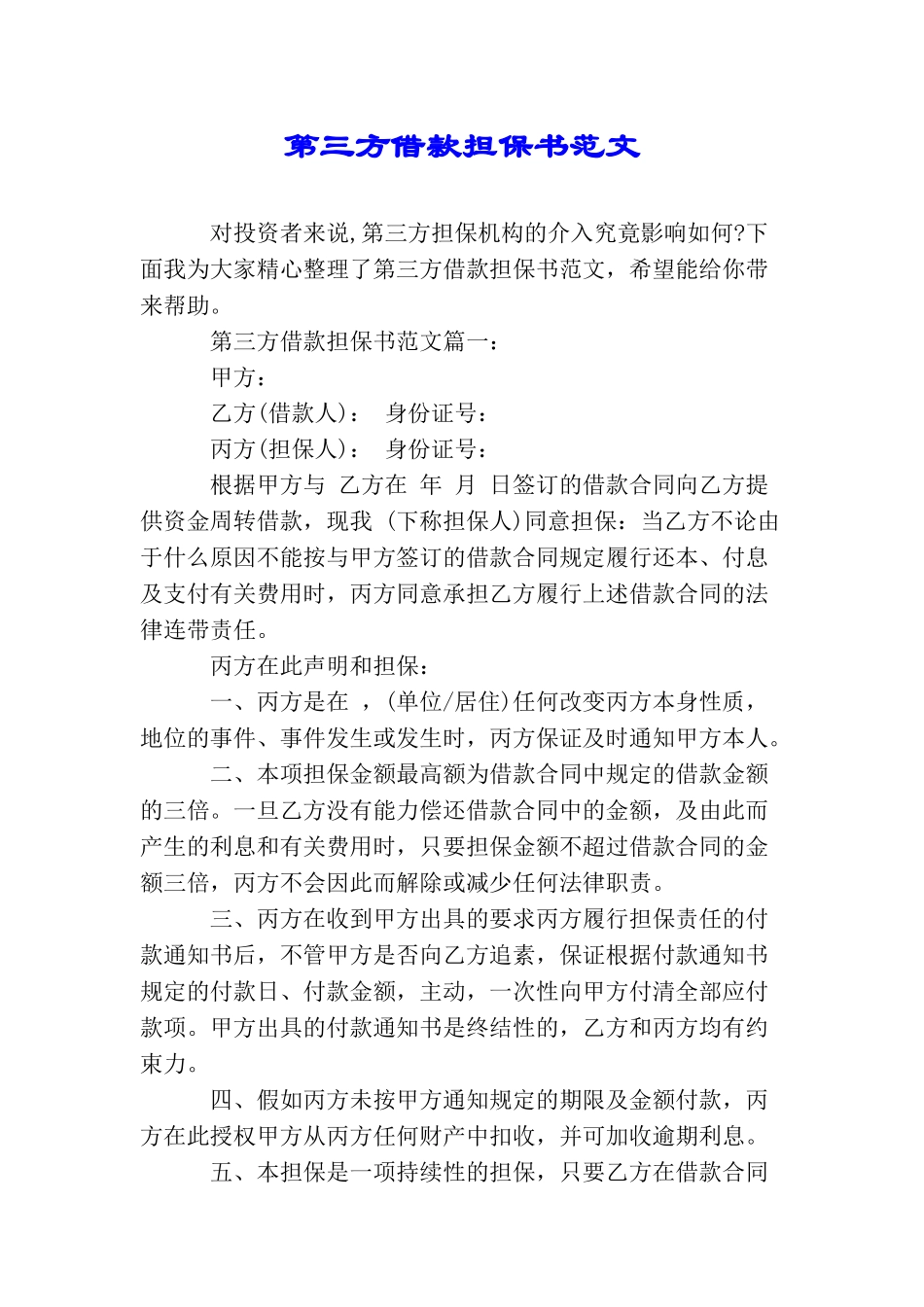 第三方借款担保书范文_第1页
