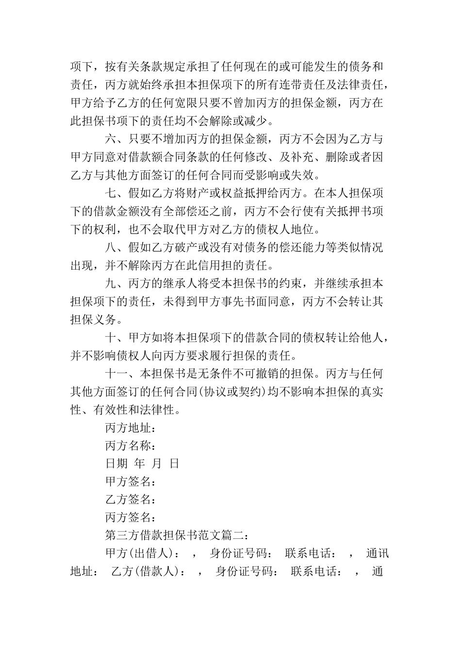 第三方借款担保书范文_第2页