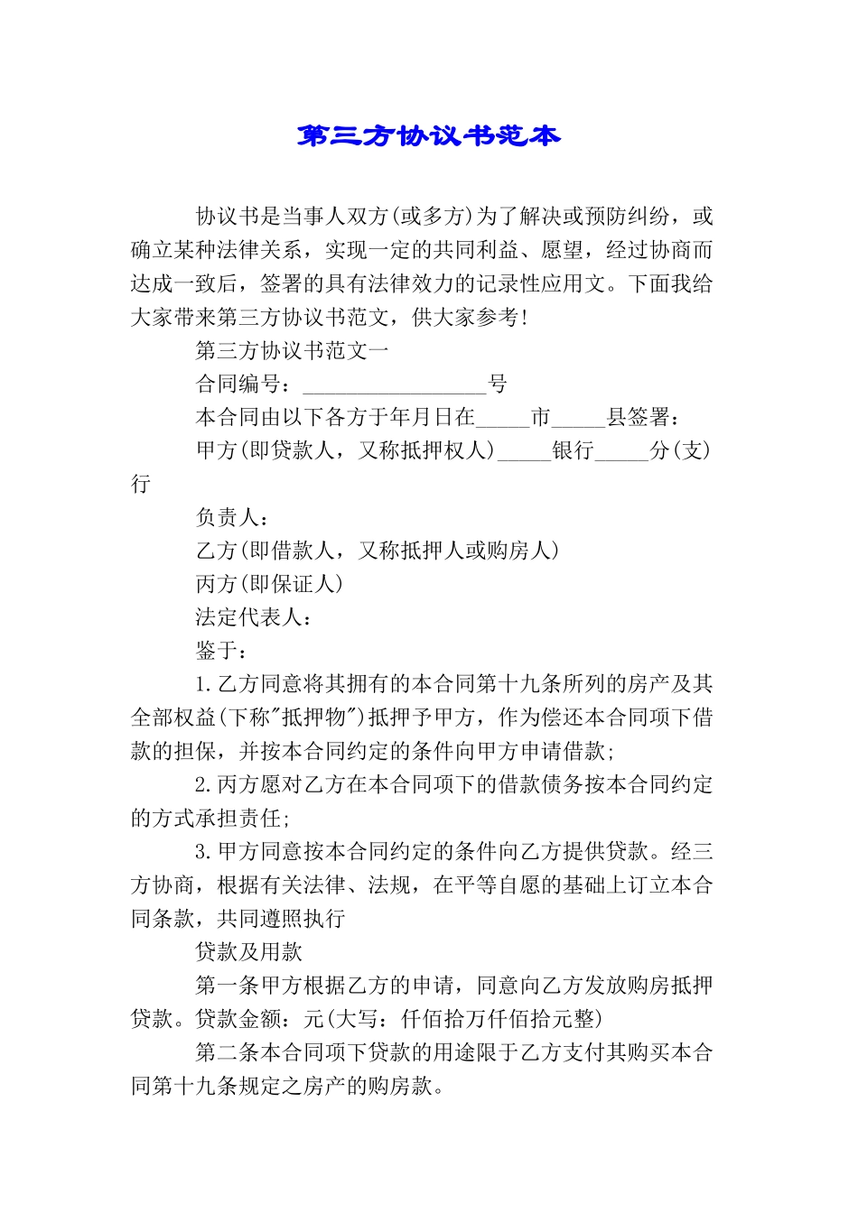 第三方协议书范本_第1页