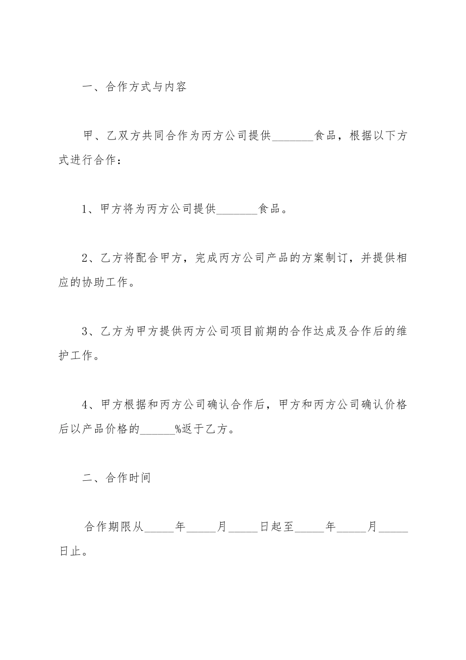 第三方战略合作协议范本_第3页