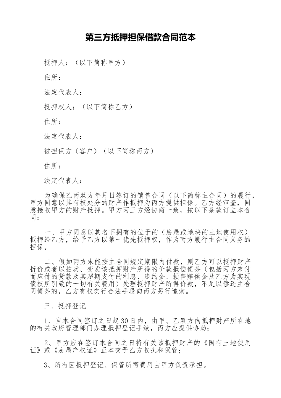 第三方抵押担保借款合同范本_第1页