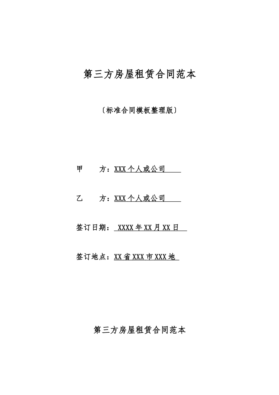 第三方房屋租赁合同范本_第1页