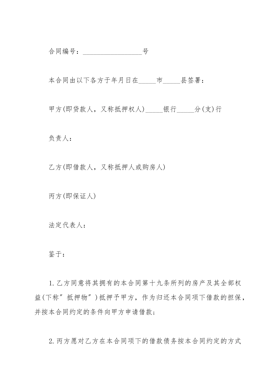 第三方抵押合同书样本_第2页