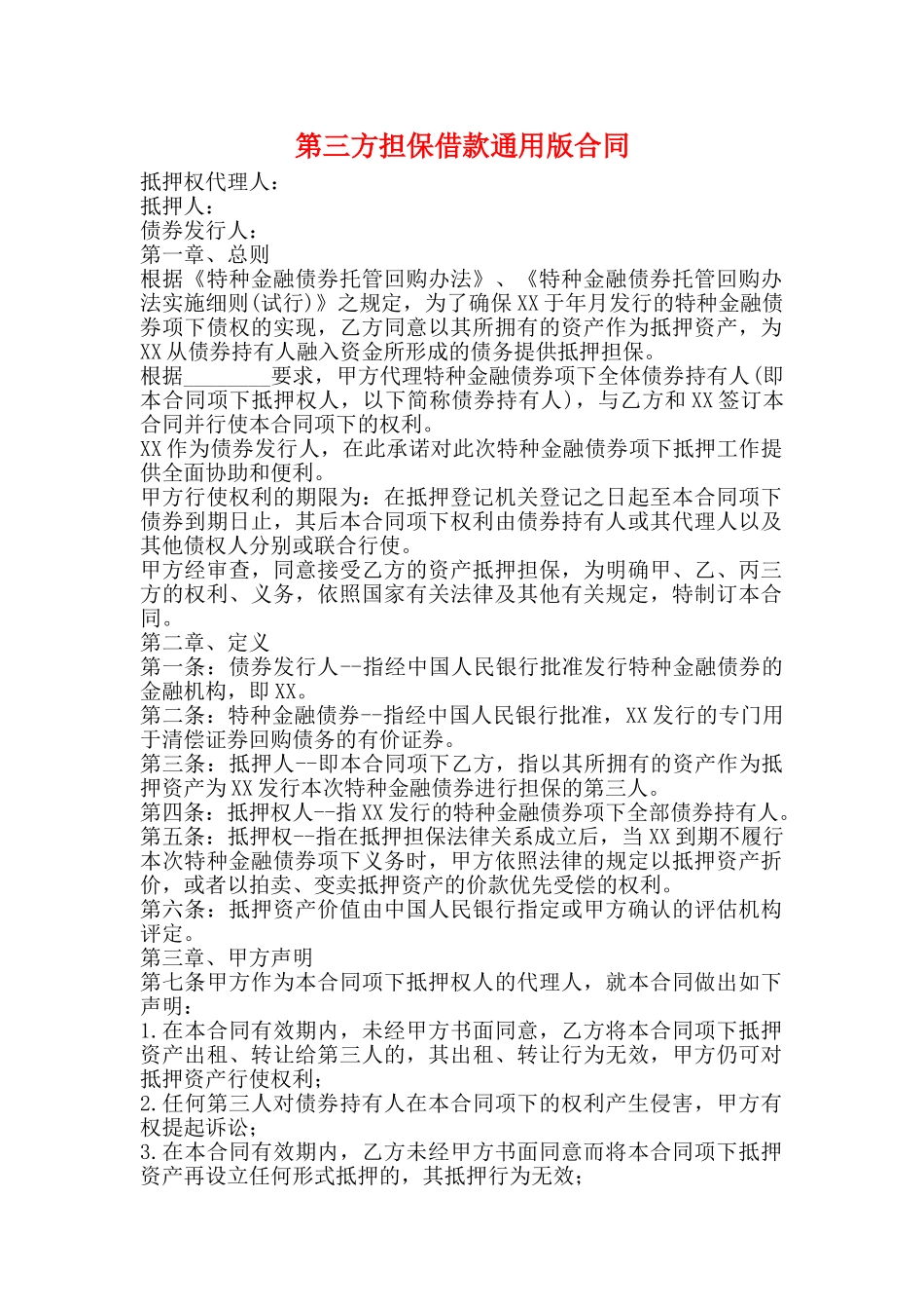 第三方担保借款通用版合同_第1页