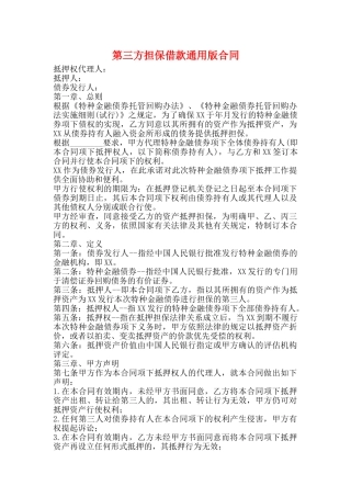 第三方担保借款通用版合同