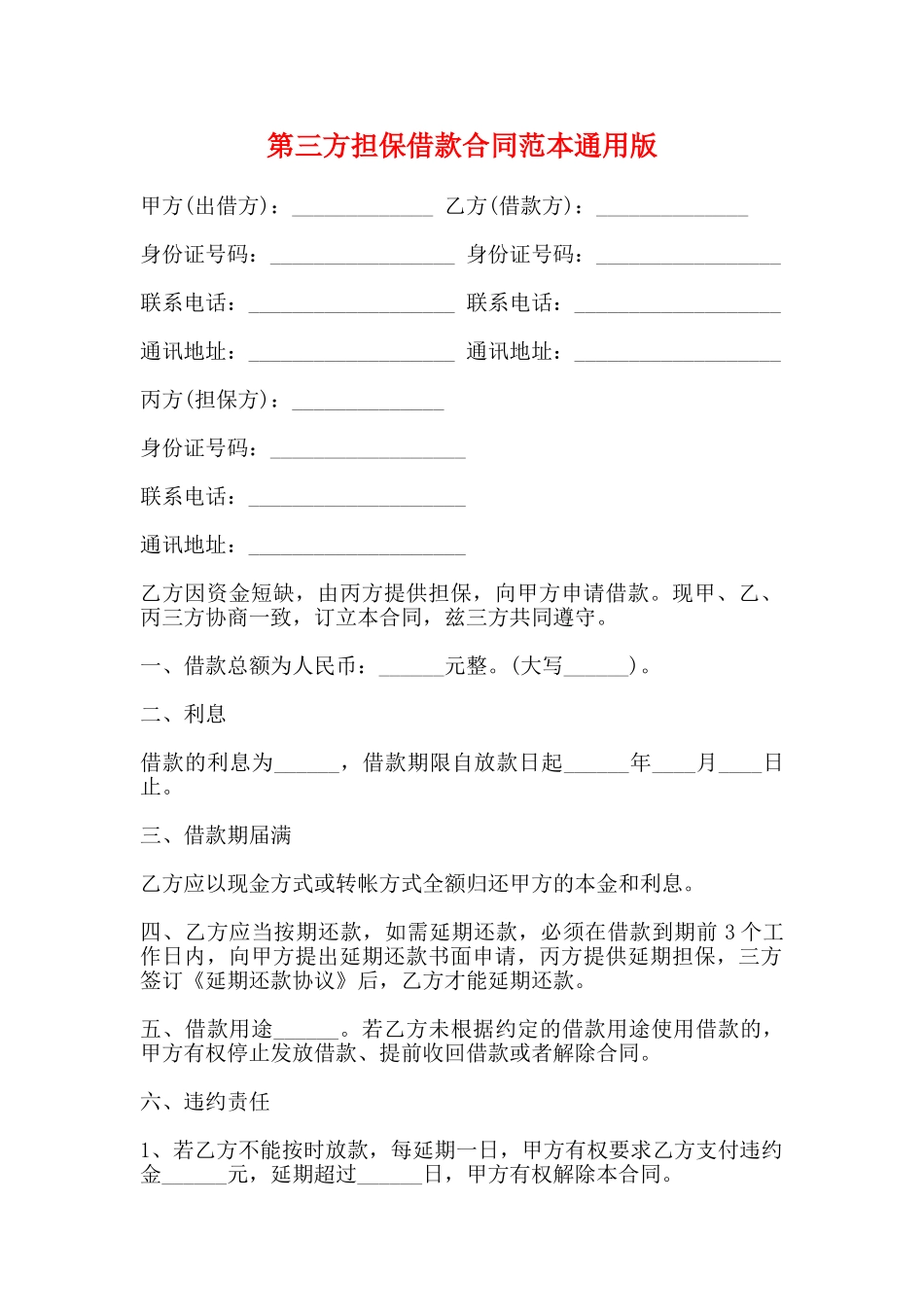 第三方担保借款合同范本通用版_第1页