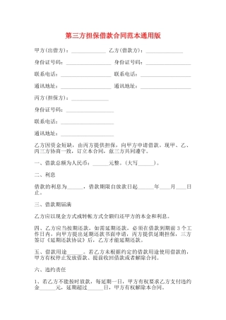第三方担保借款合同范本通用版