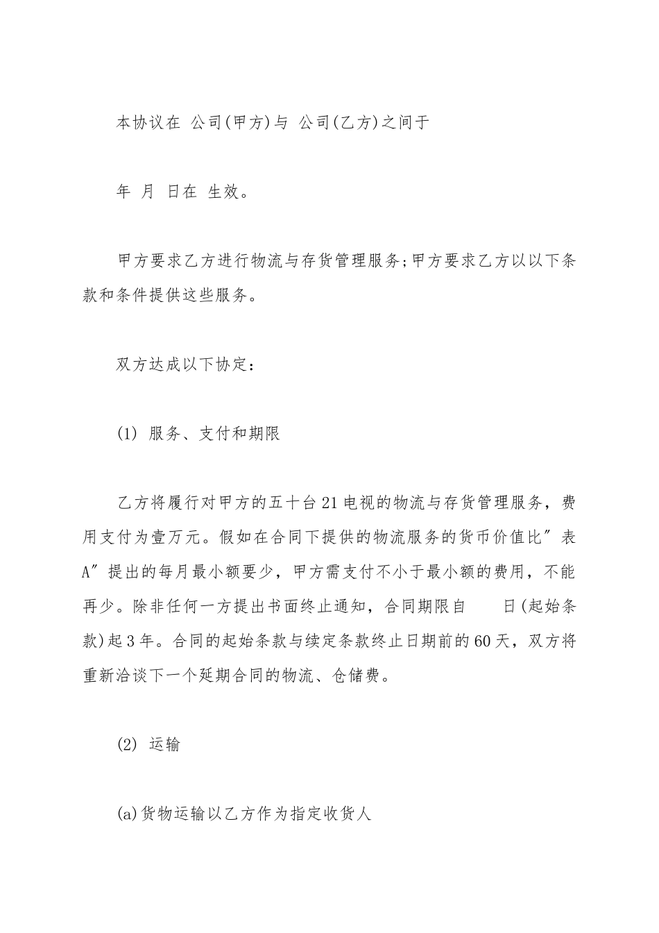 第三方物流运输合同书_第2页