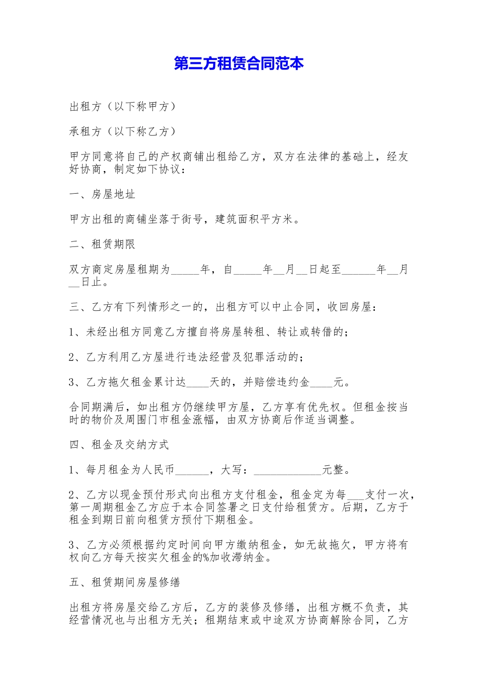 第三方租赁合同范本——范本_第1页