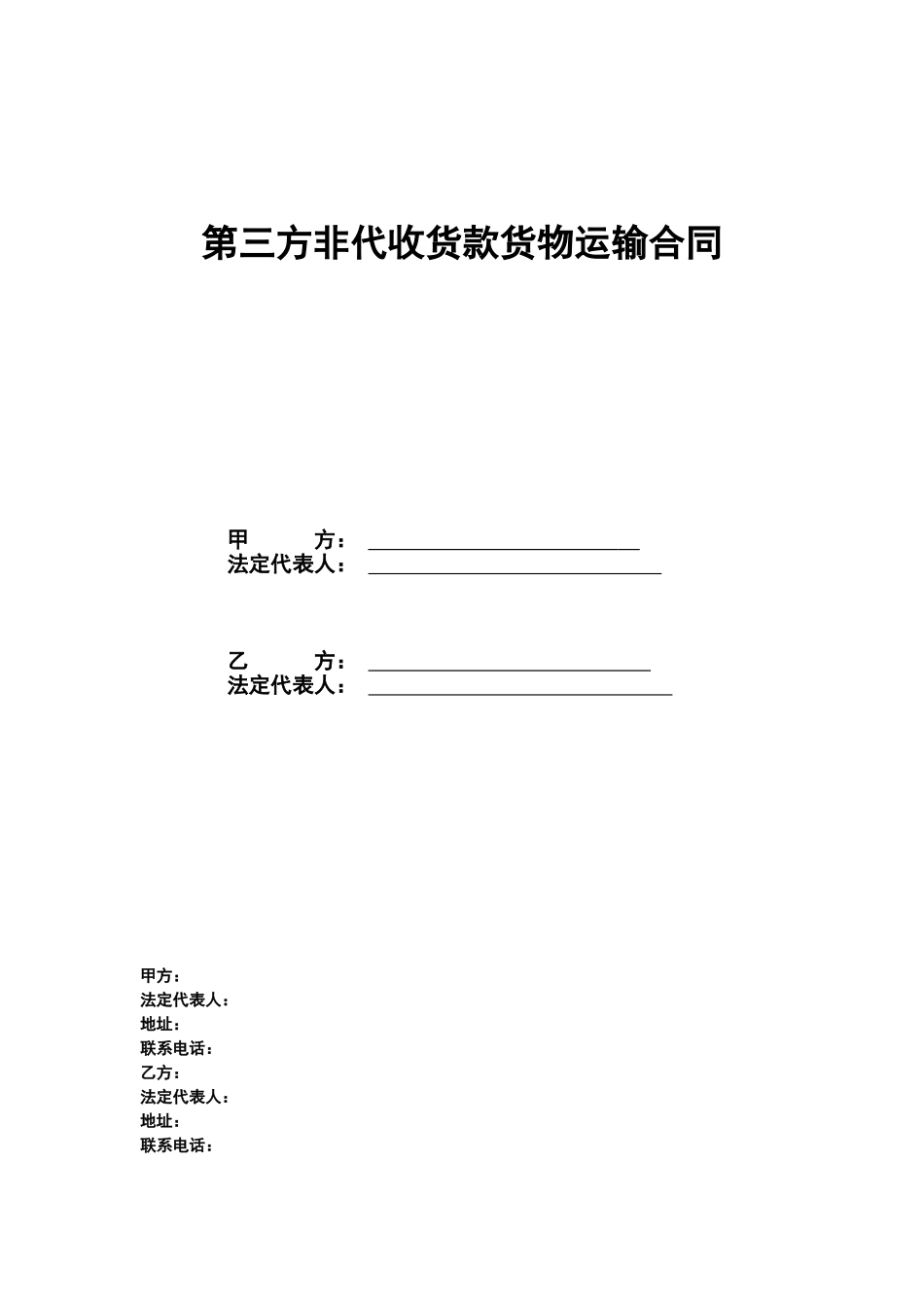 第三方非代收货款货物运输合同(模板)_第2页