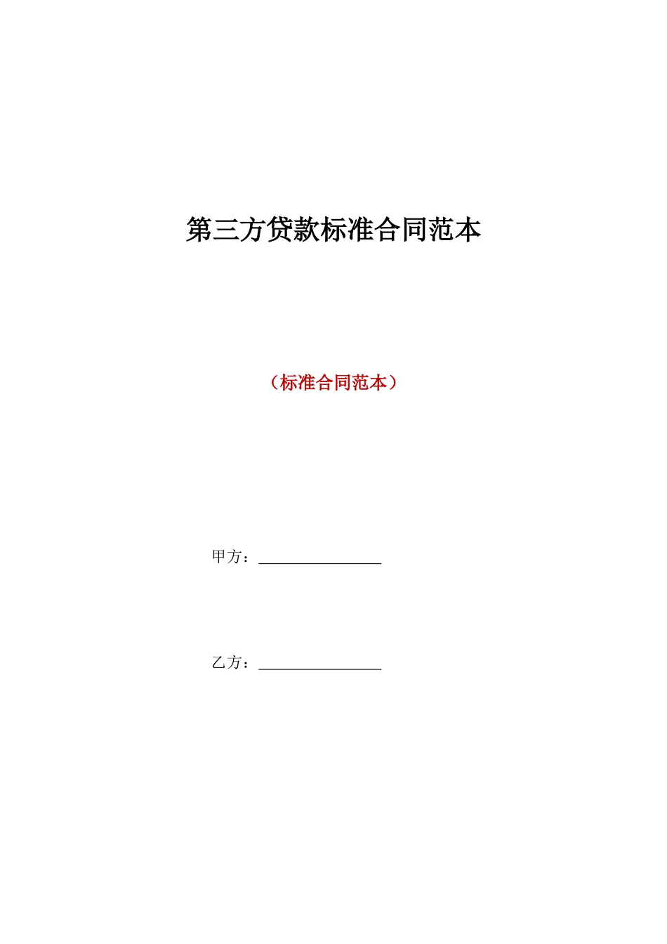 第三方贷款标准合同范本_第1页