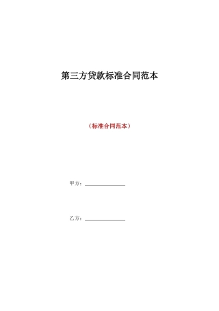 第三方贷款标准合同范本