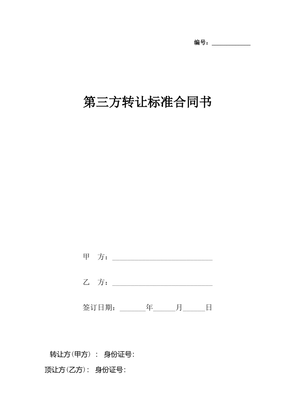 第三方转让合同书_第2页