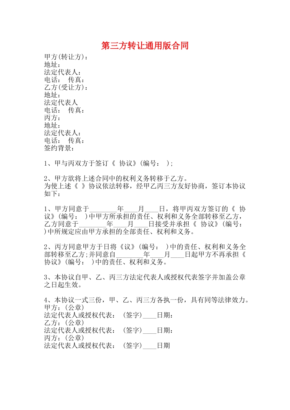 第三方转让通用版合同_第1页