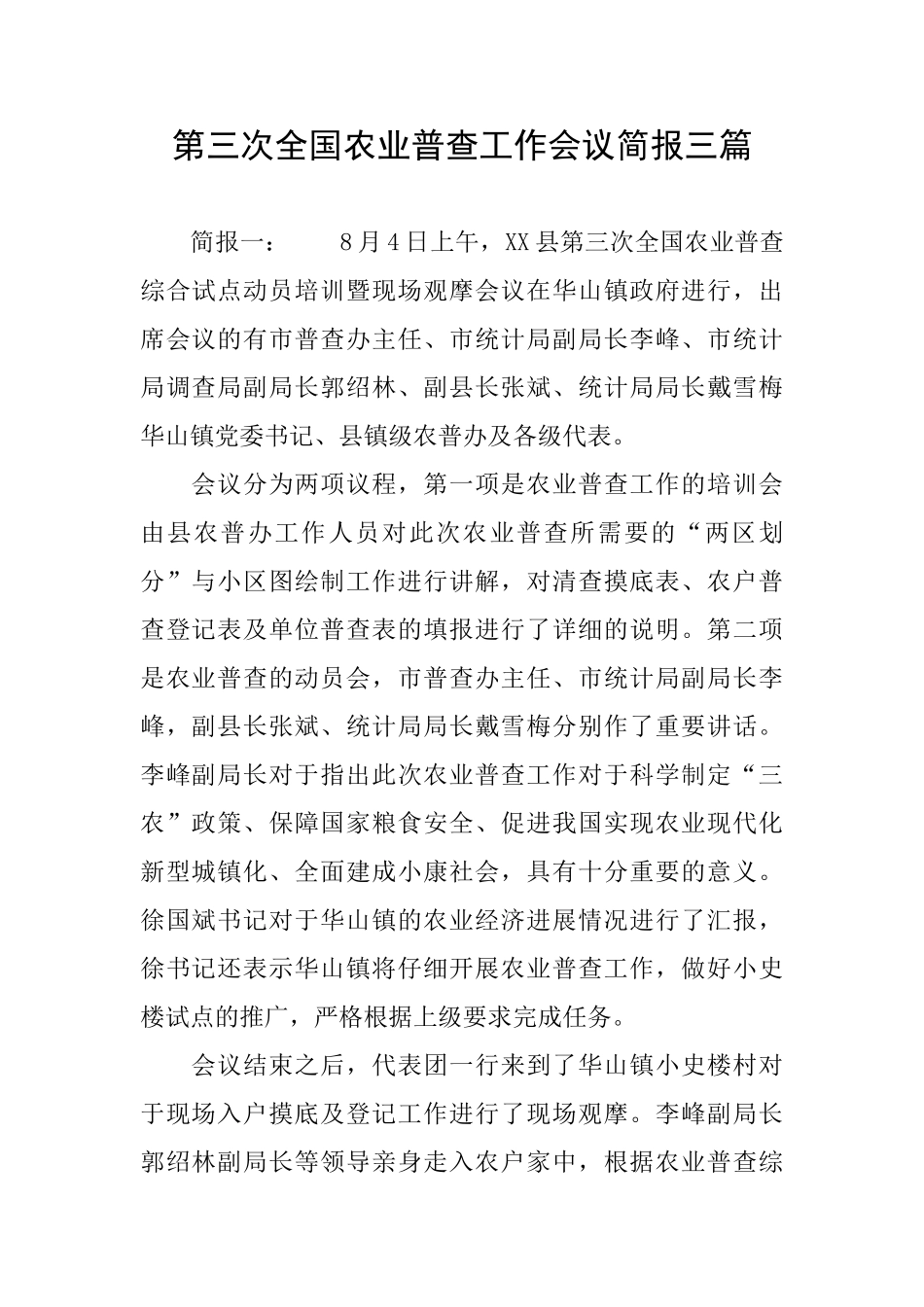 第三次全国农业普查工作会议简报三篇_第1页