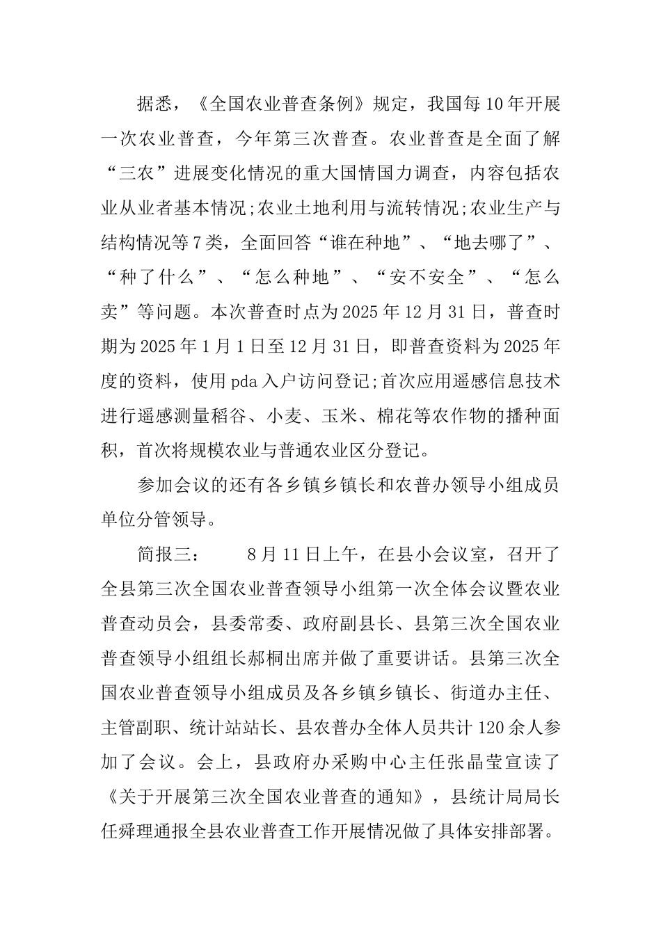 第三次全国农业普查工作会议简报三篇_第3页