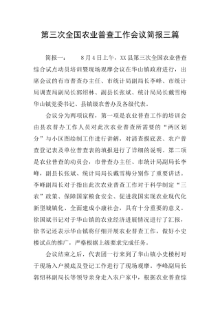 第三次全国农业普查工作会议简报三篇